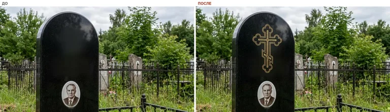 Гравировка православного креста на памятник — до и после в Красноярске