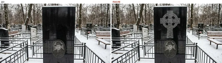 Гравировка кельтского креста на памятник — до и после в Красноярске