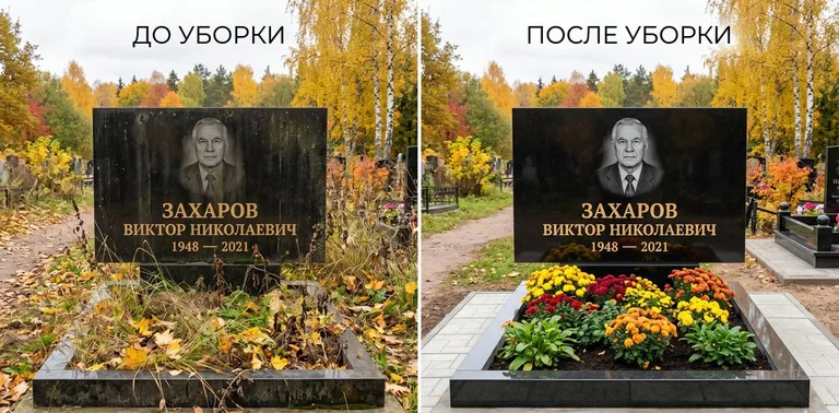 Главное фото галереи до/после: уборка могилы Захарова на гранитном участке в Красноярске