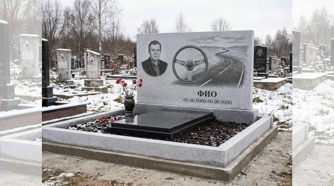 Пример дизайна: Гранитный памятник дальнобойщику с уходящей вдаль дорогой