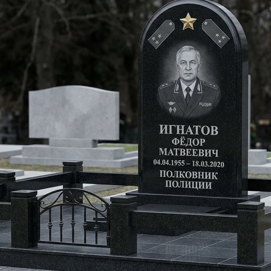 Памятник полковнику полиции с оградой