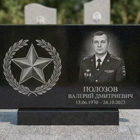 Памятник полицейскому — горизонтальная стела со звездой